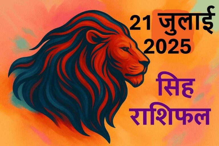 Singh rashifal 21 july 2025