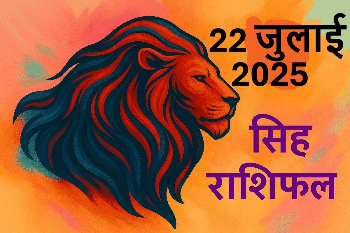 Singh rashifal 22 july 2025