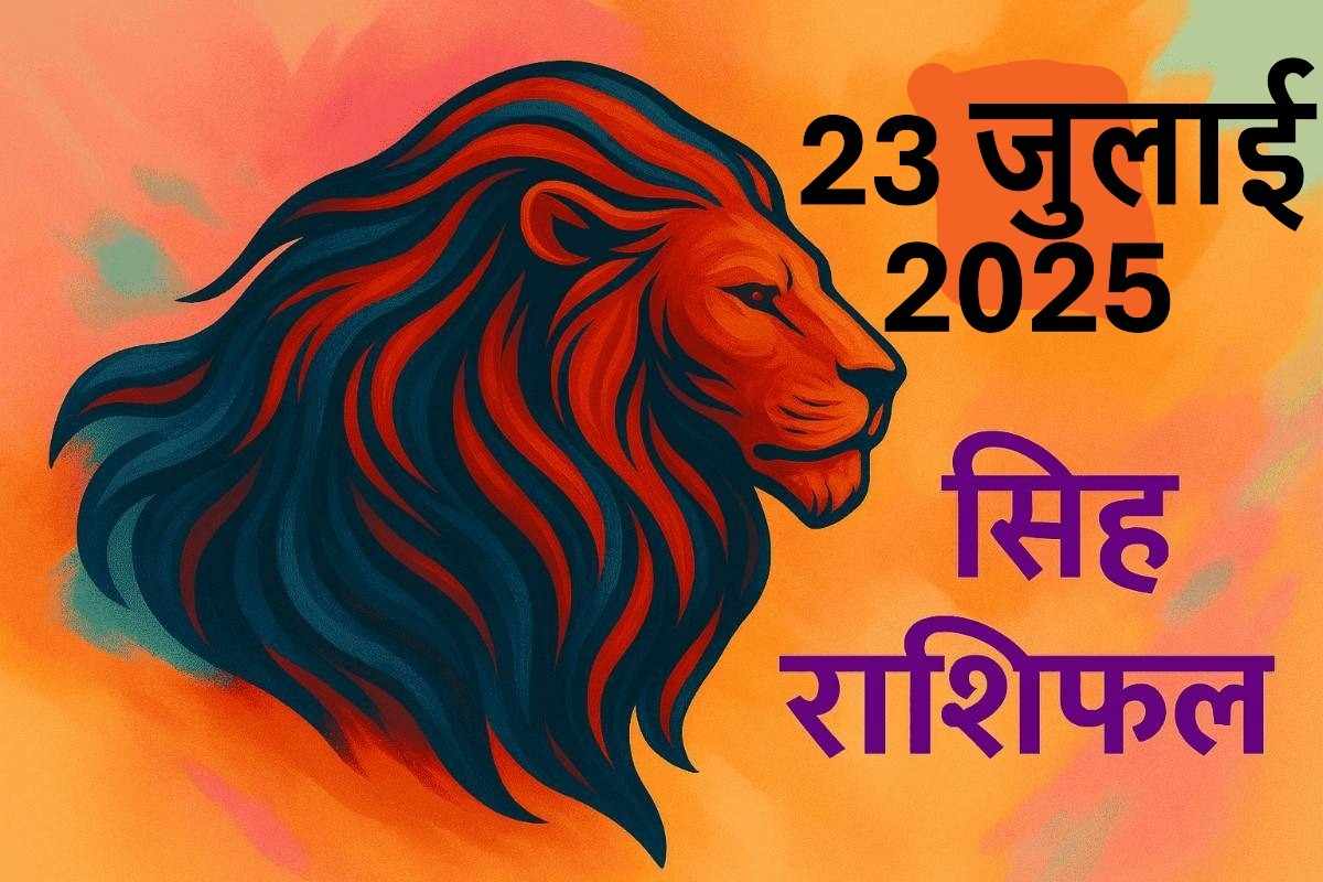 Singh rashifal 23 july 2025
