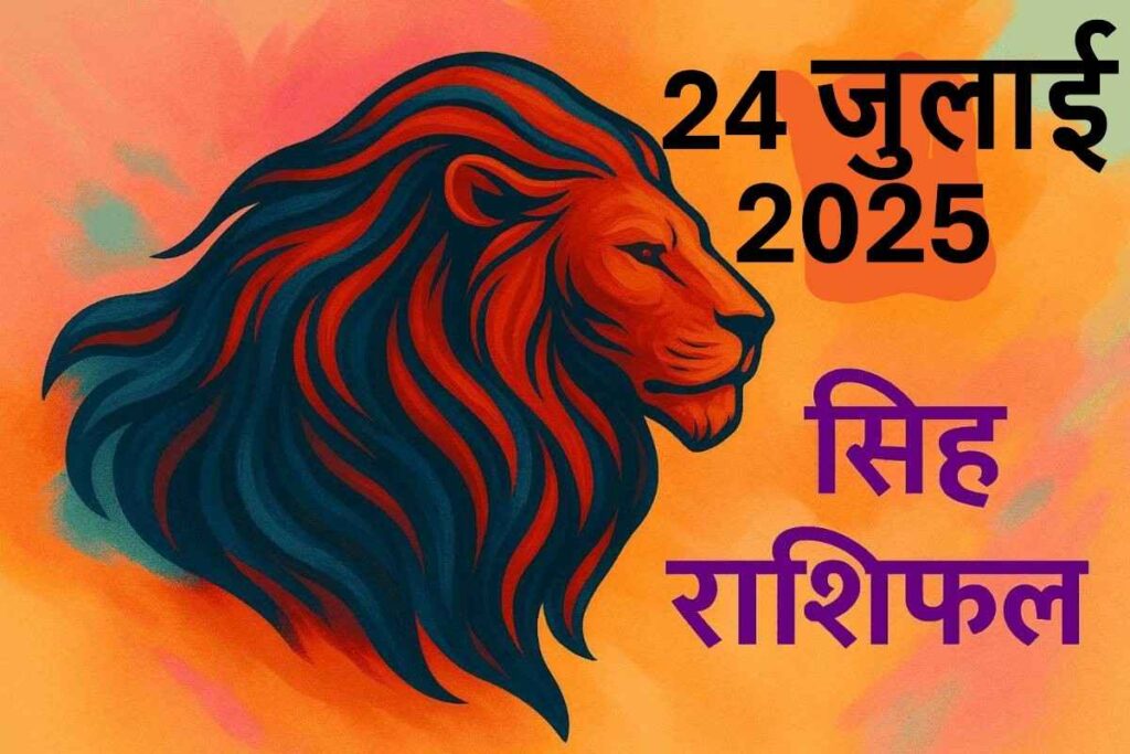Singh rashifal 24 july 2025 (सिंह राशि)