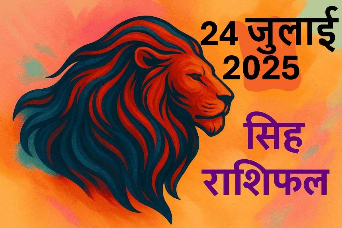 Singh rashifal 24 july 2025