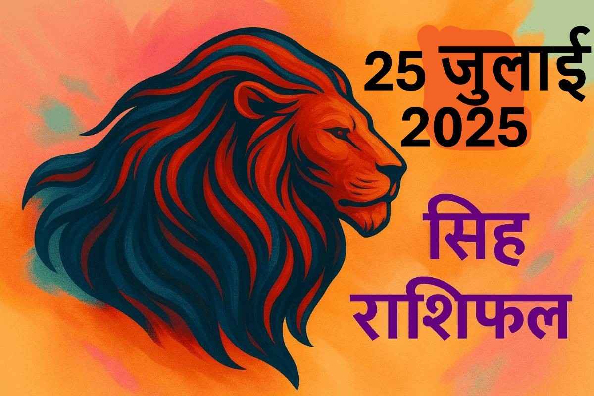 Singh rashifal 25 july 2025