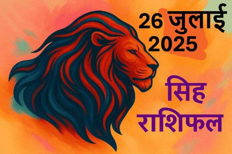 Singh rashifal 26 July 2025