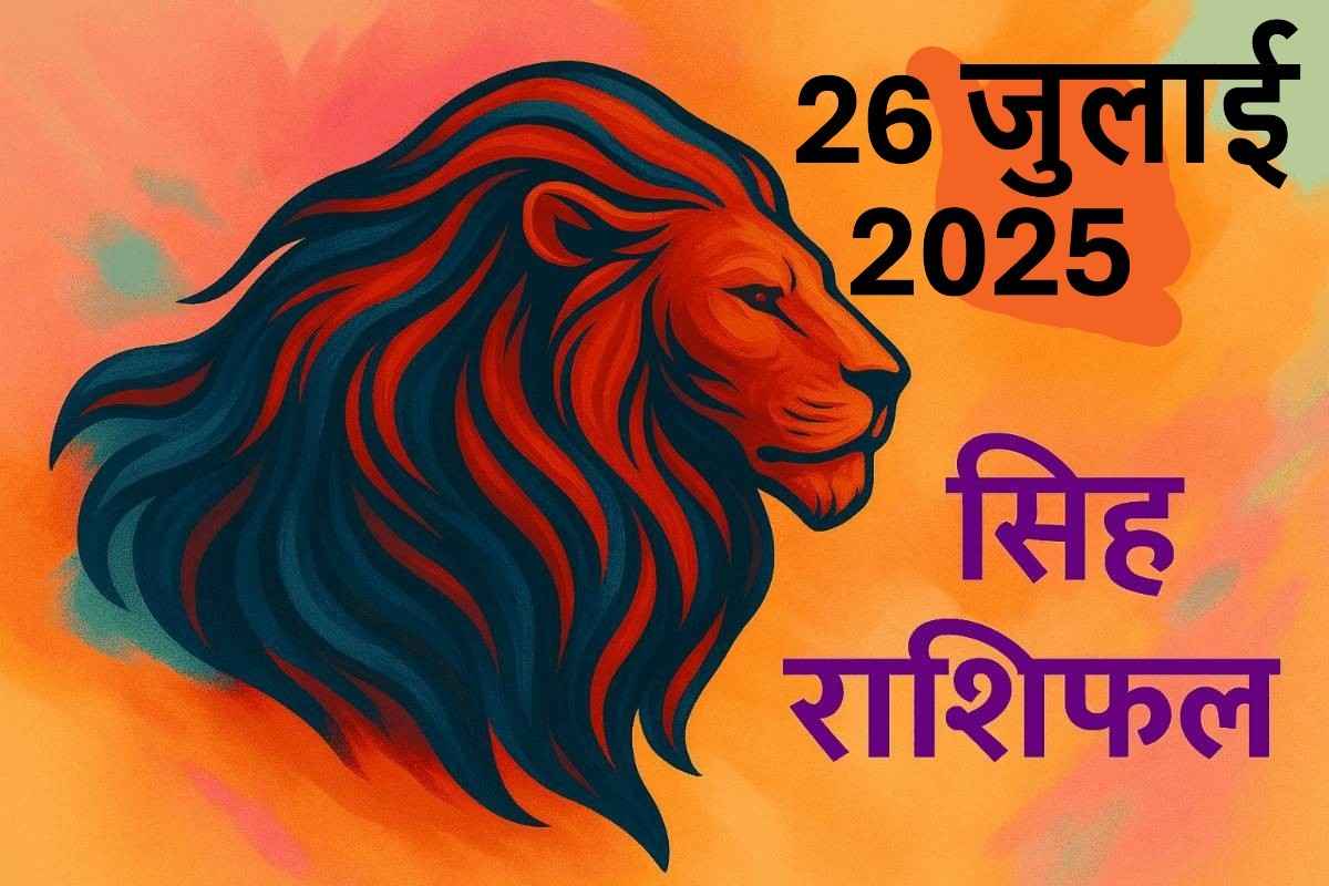 Singh rashifal 26 July 2025
