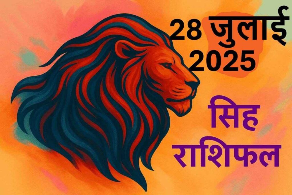 Singh rashifal 28 july 2025 (सिंह राशि)