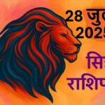Singh rashifal 28 july 2025