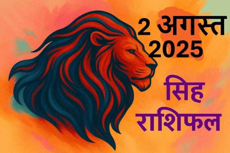 Singh rashifal 2 August 2025
