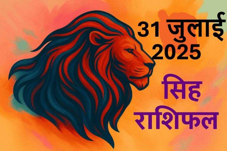 Singh rashifal 31 july 2025