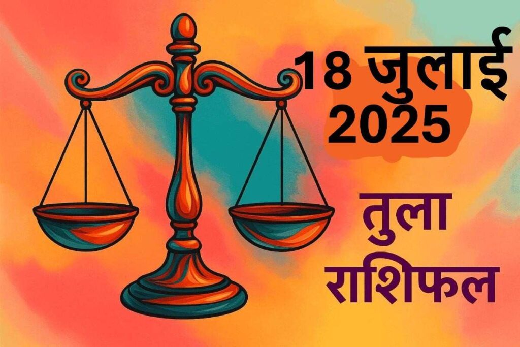 Tula rashifal 18 july 2025 (तुला राशि)