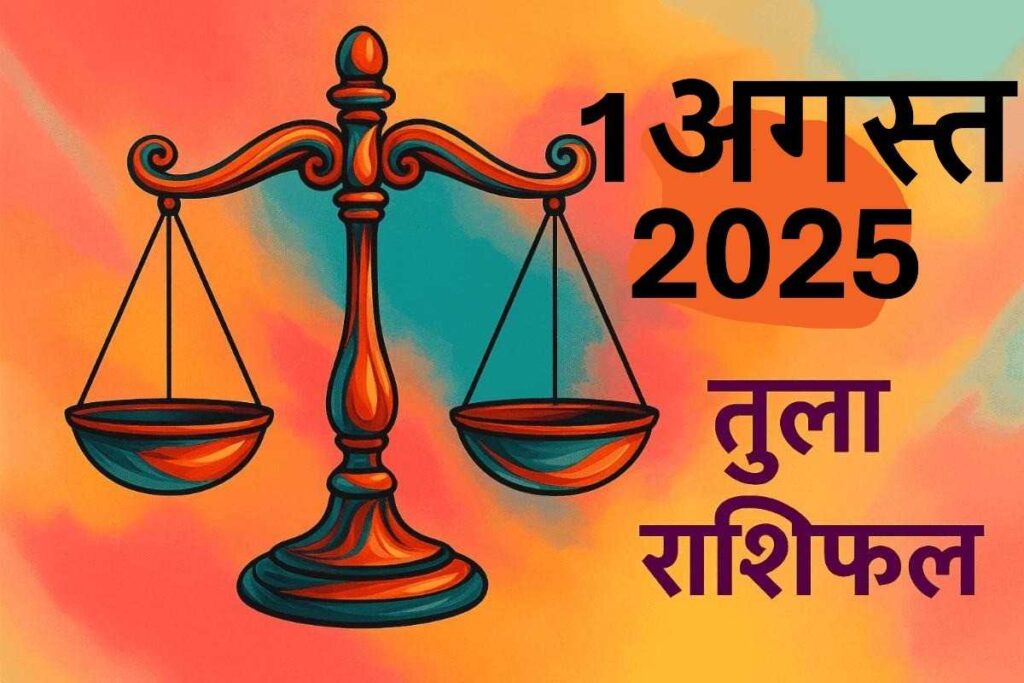Tula rashifal 1 august 2025 (तुला राशि)