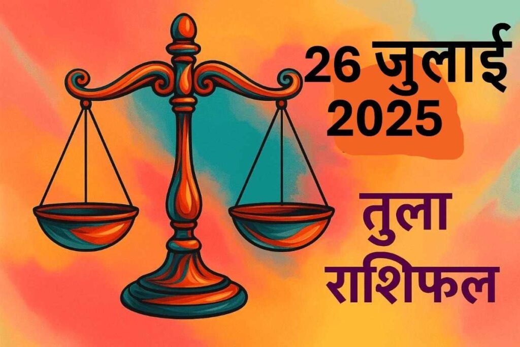 Tula rashifal 26 july 2025 (तुला राशि)