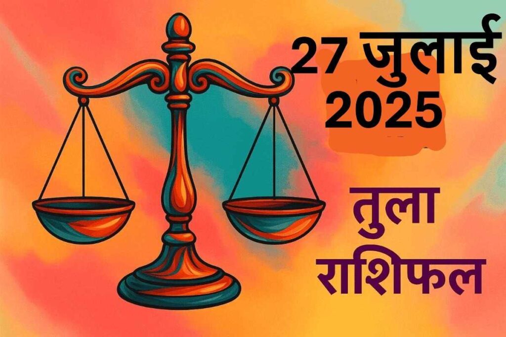 Tula rashifal 27 july 2025 (तुला राशि)