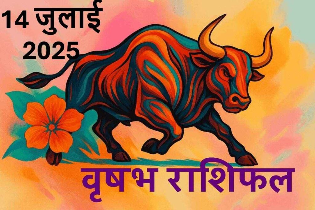 Vrishabh rashifal 14 july 2025 (वृषभ राशि )