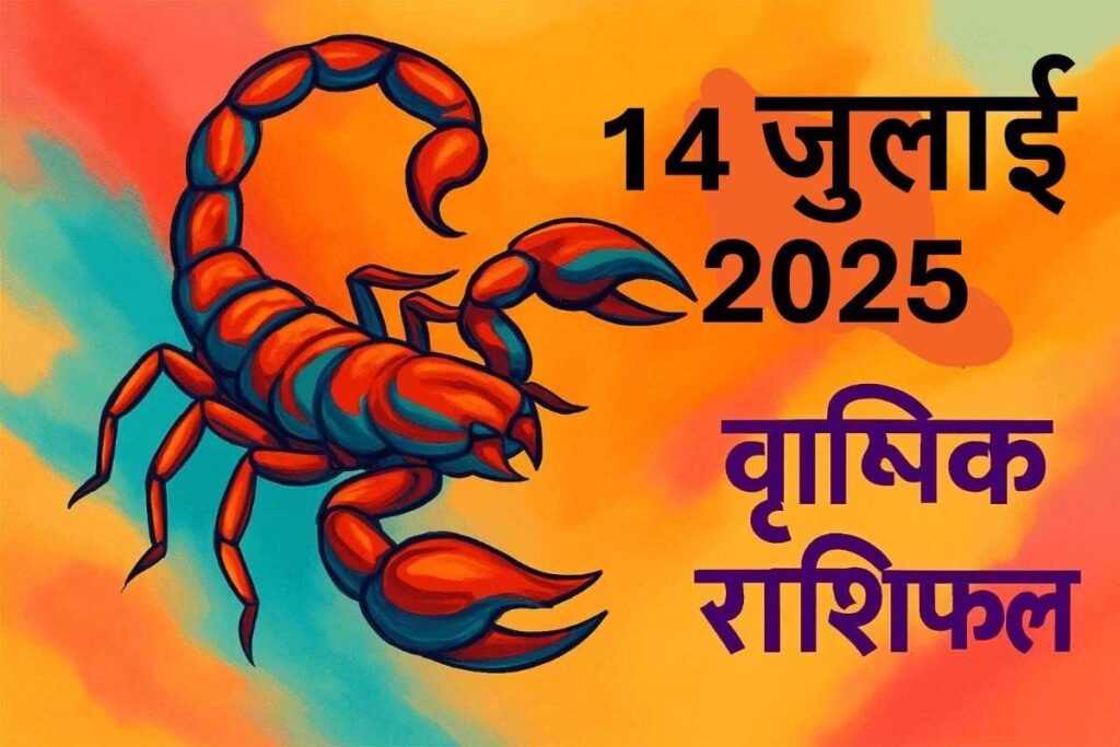 Vrishchik rashifal 14 july 2025 (वृश्चिक राशि)