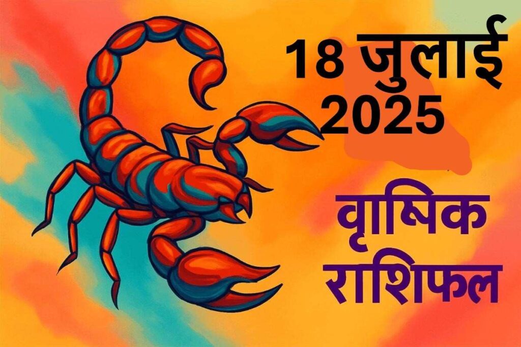 Vrishchik rashifal 18 july 2025 (वृश्चिक राशि)