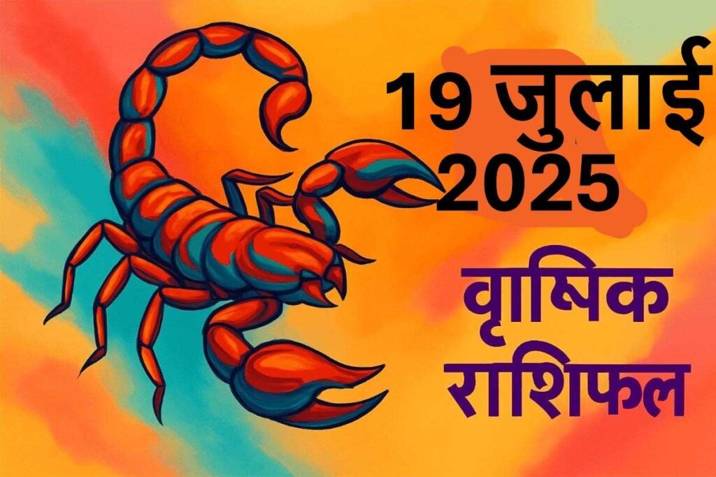 Vrishchik rashifal 19 july 2025 (वृश्चिक राशि)