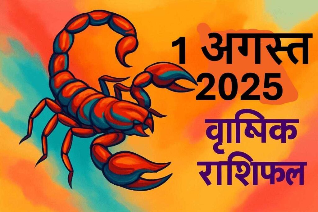 Vrishchik rashifal 1 august 2025 (वृश्चिक राशि)