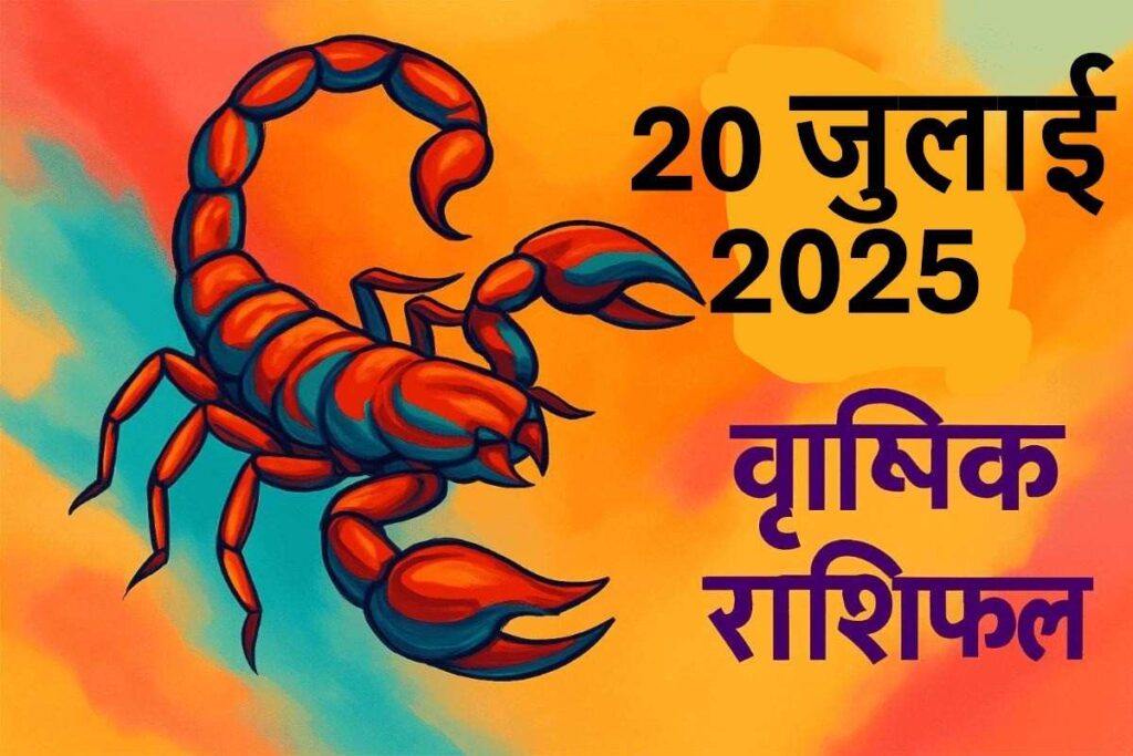 vrishchik rashifal 20 july 2025 ( वृश्चिक राशि)