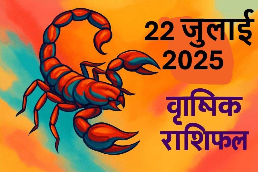 Vrishchik rashifal 22 july 2025 (वृश्चिक राशि)