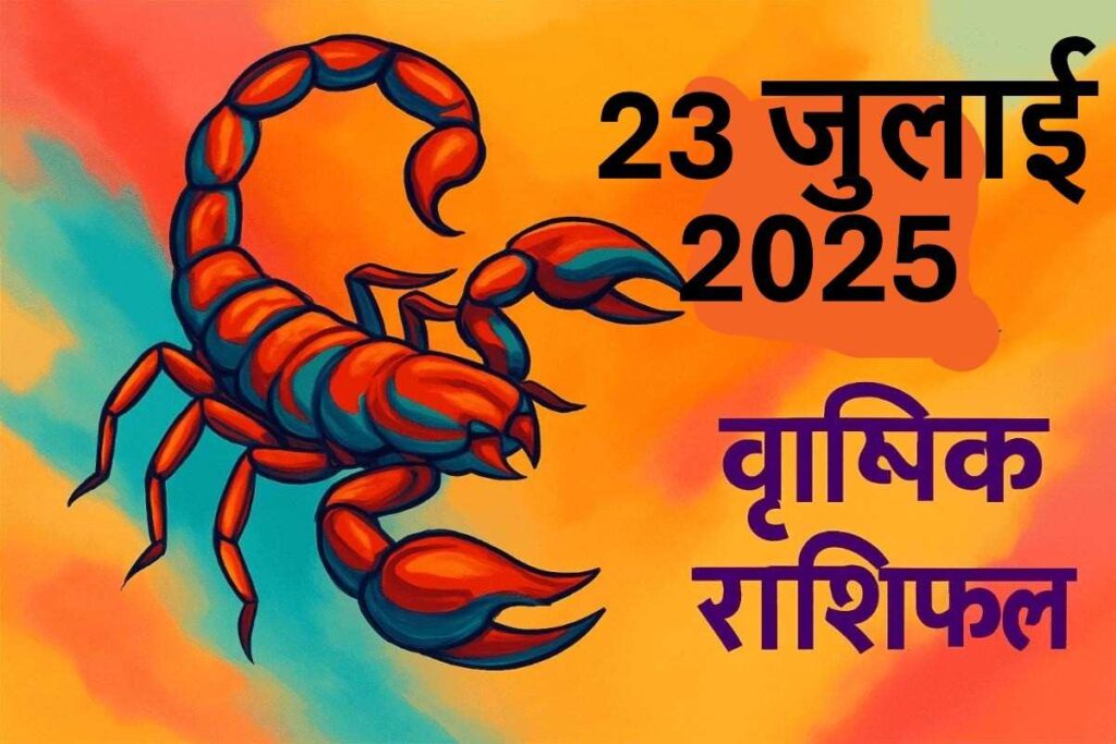 Vrishchik rashifal 23 july 2025 (वृश्चिक राशि)