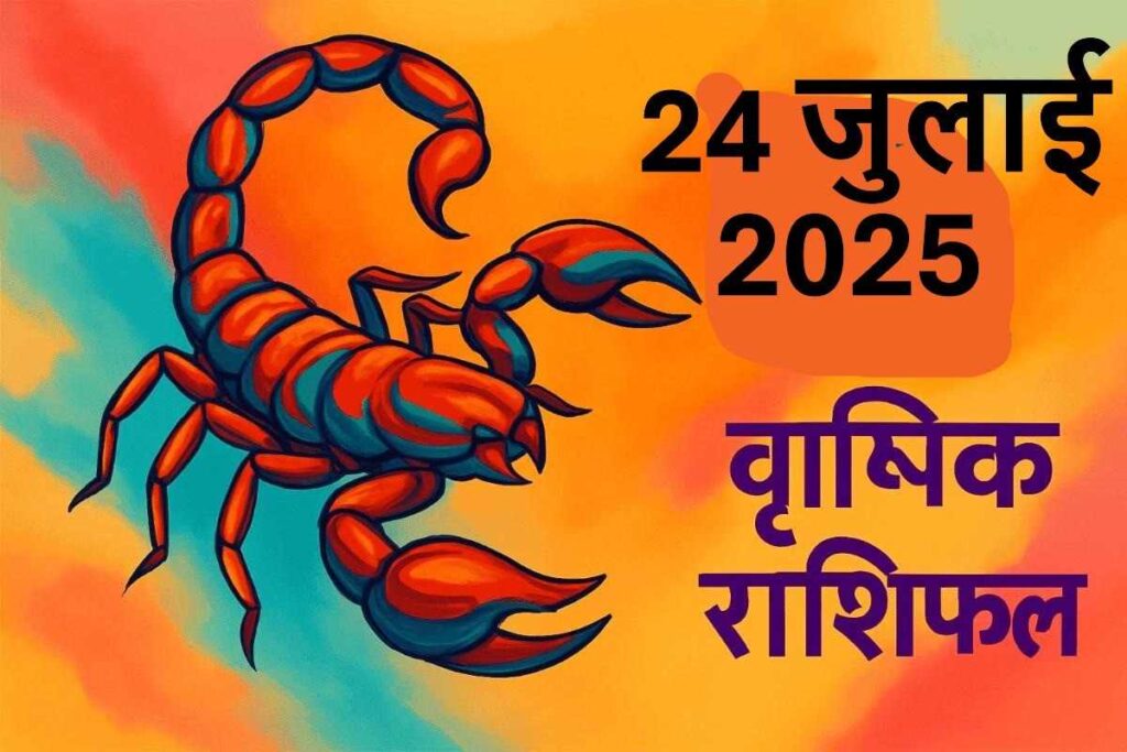Vrishchik rashifal 24 july 2025 (वृश्चिक राशि)