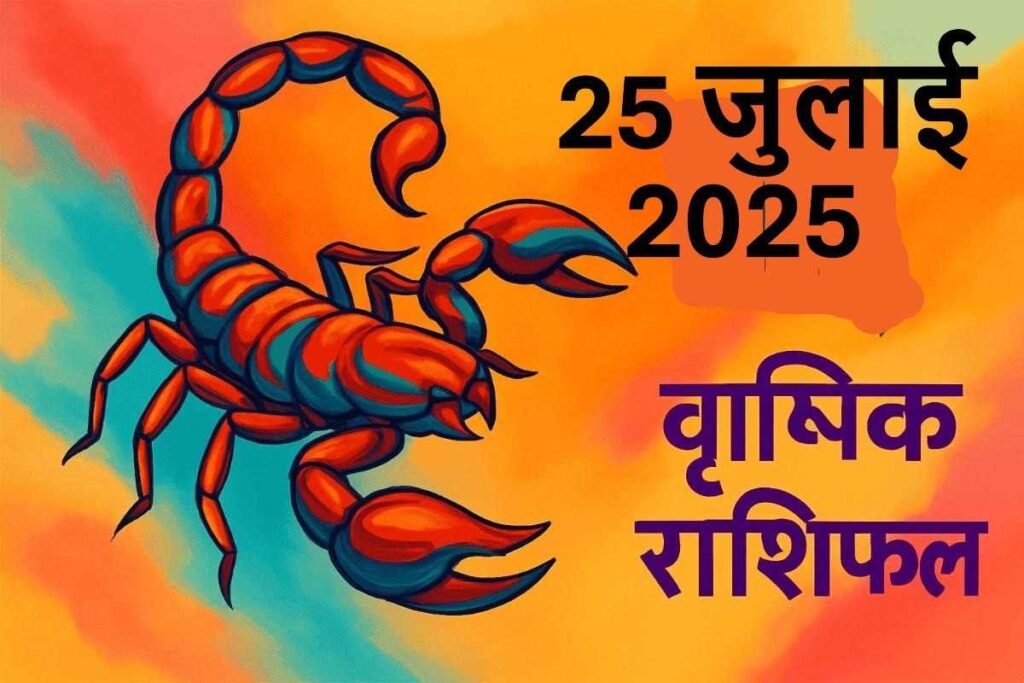 Vrishchik rashifal 25 july 2025 (वृश्चिक राशि)