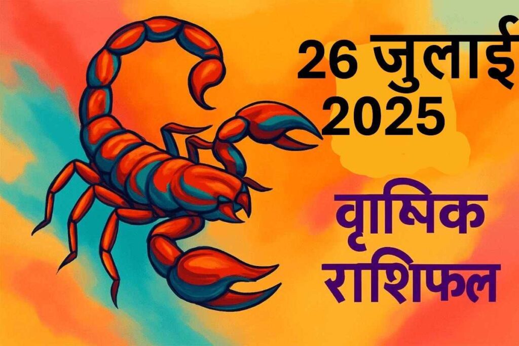 Vrishchik rashifal 26 july 2025 (वृश्चिक राशि)