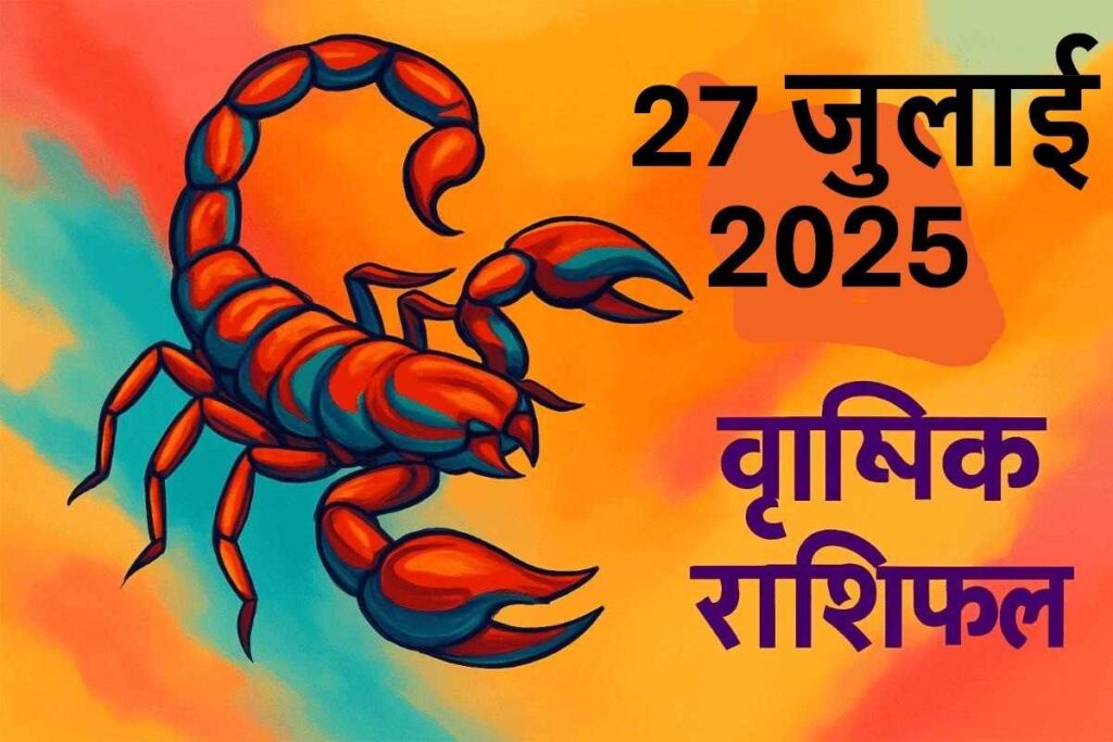 Vrishchik rashifal 27 July 2025 (वृश्चिक राशि)