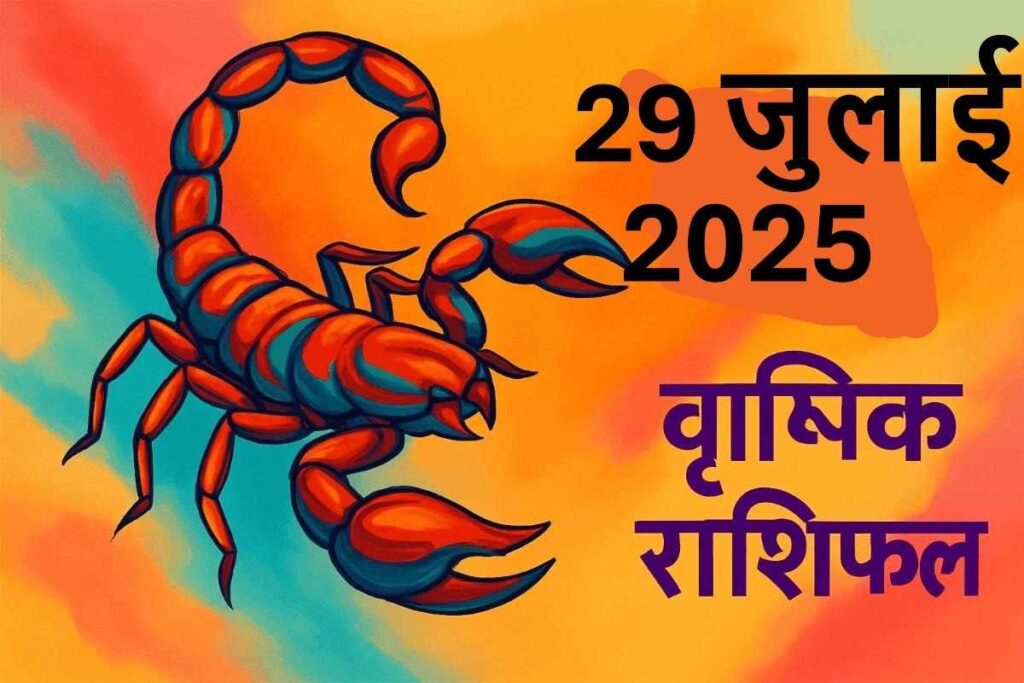 Vrishchik rashifal 29 july 2025 (वृश्चिक राशि)