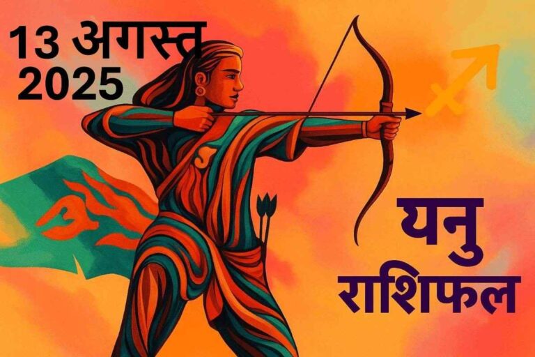Dhanu rashifal 13 august 2025