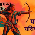 Dhanu rashifal 23 august 2025