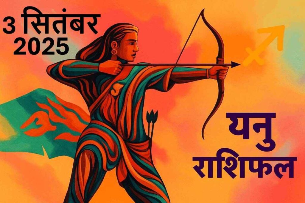 Dhanu rashifal 3 september 2025(धनु राशि)