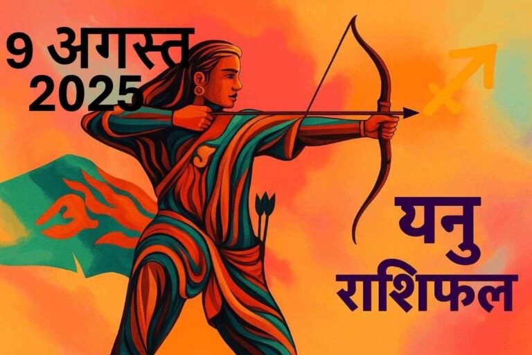 Dhanu rashifal 9 august 2025
