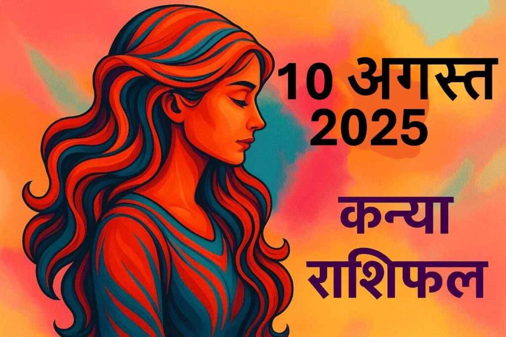 Kanya rashifal 10 august 2025 (कन्या राशि)