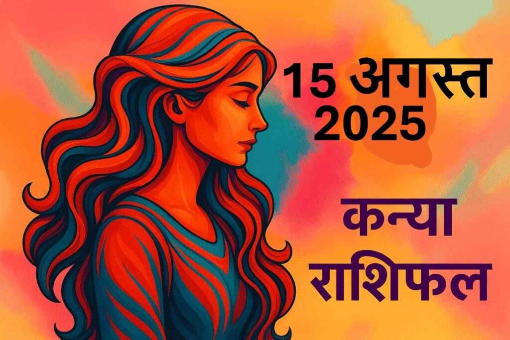 Kanya rashifal 15 august 2025 (कन्या राशि)