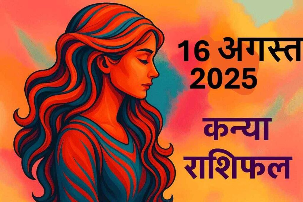 Kanya rashifal 16 august 2025 (कन्या राशि)