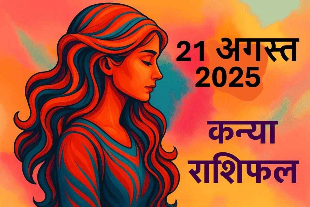 Kanya rashifal 21 august 2025 (कन्या राशि)