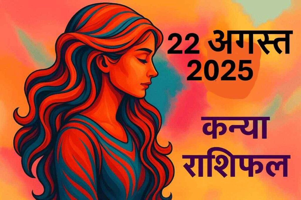 Kanya rashifal 22 august 2025 (कन्या राशि)