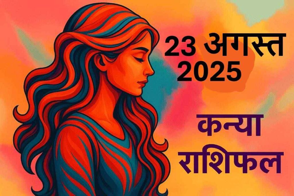 Kanya rashifal 23 august 2025 (कन्या राशि)