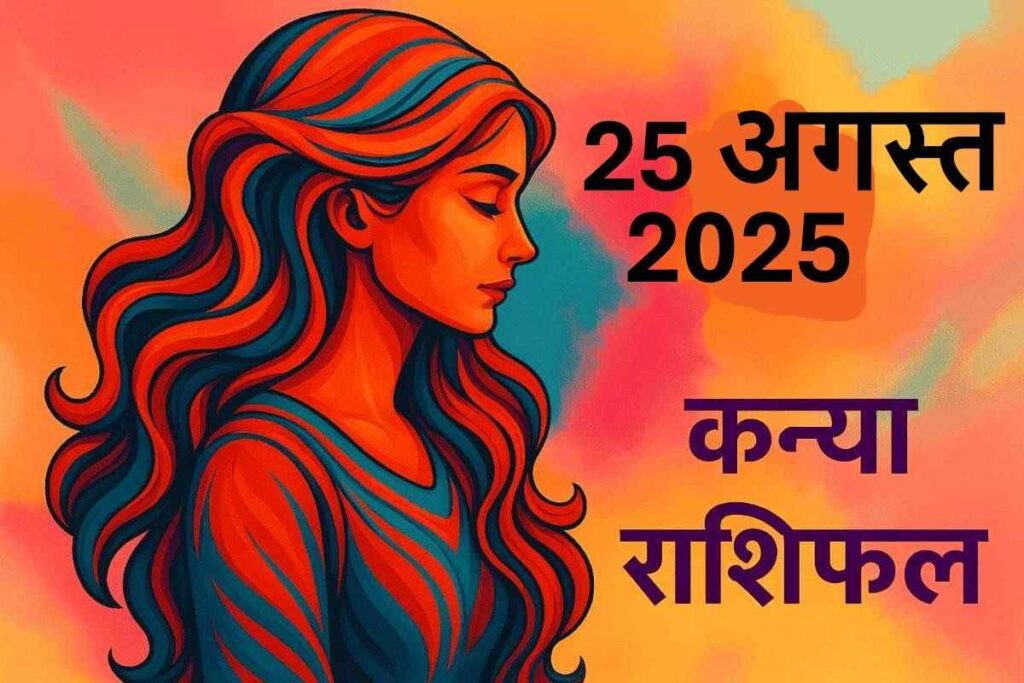 Kanya rashifal 25 august 2025 (कन्या राशि)