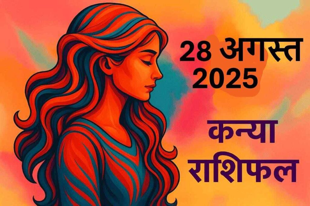 Kanya rashifal 28 august 2025 (कन्या राशि)