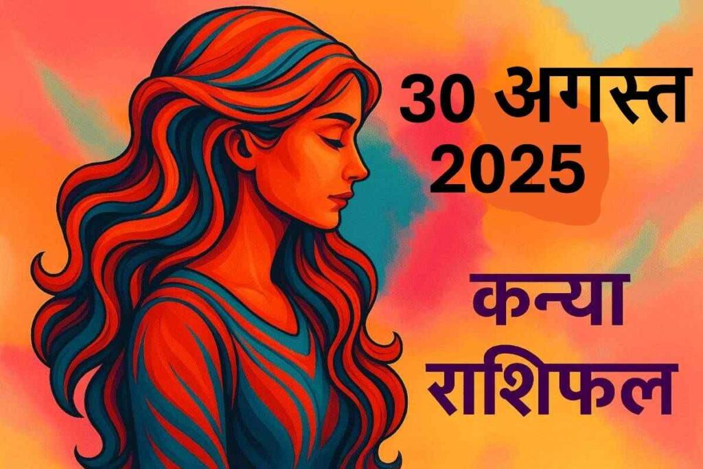 Kanya rashifal 30 august 2025 (कन्या राशि)