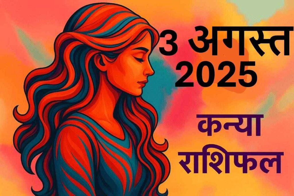 Kanya rashifal 3 august 2025 9कन्या राशि)