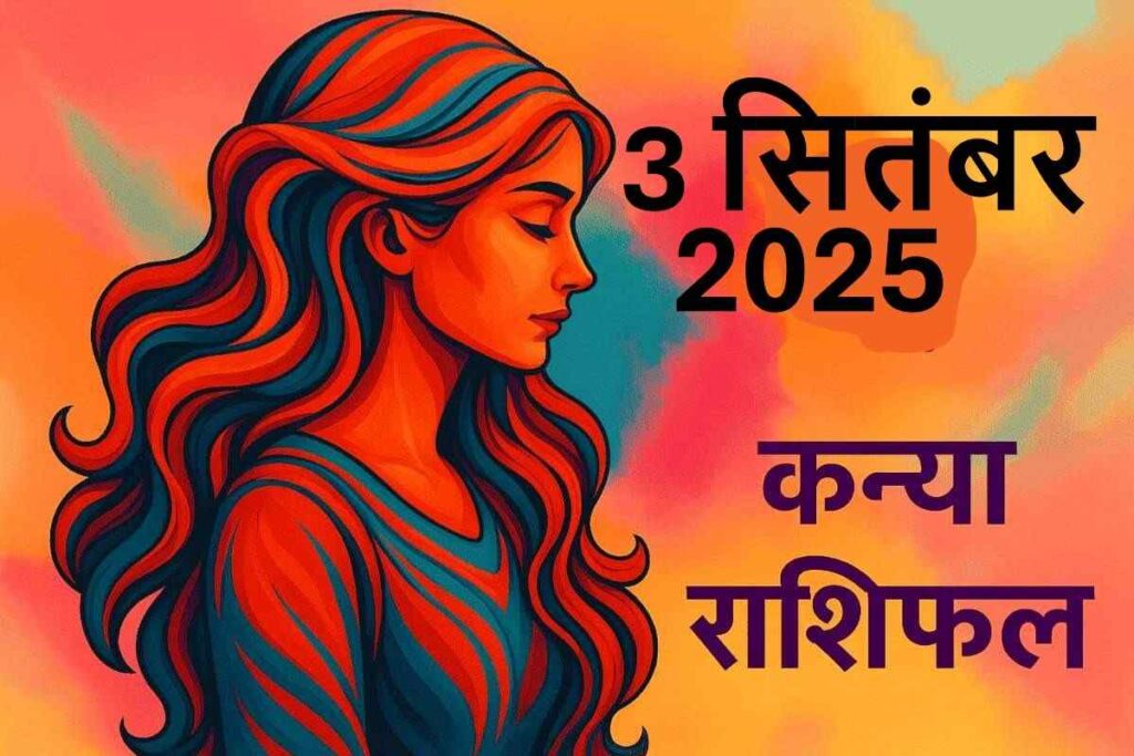 Kanya rashifal 3 september 2025 (कन्या राशि)