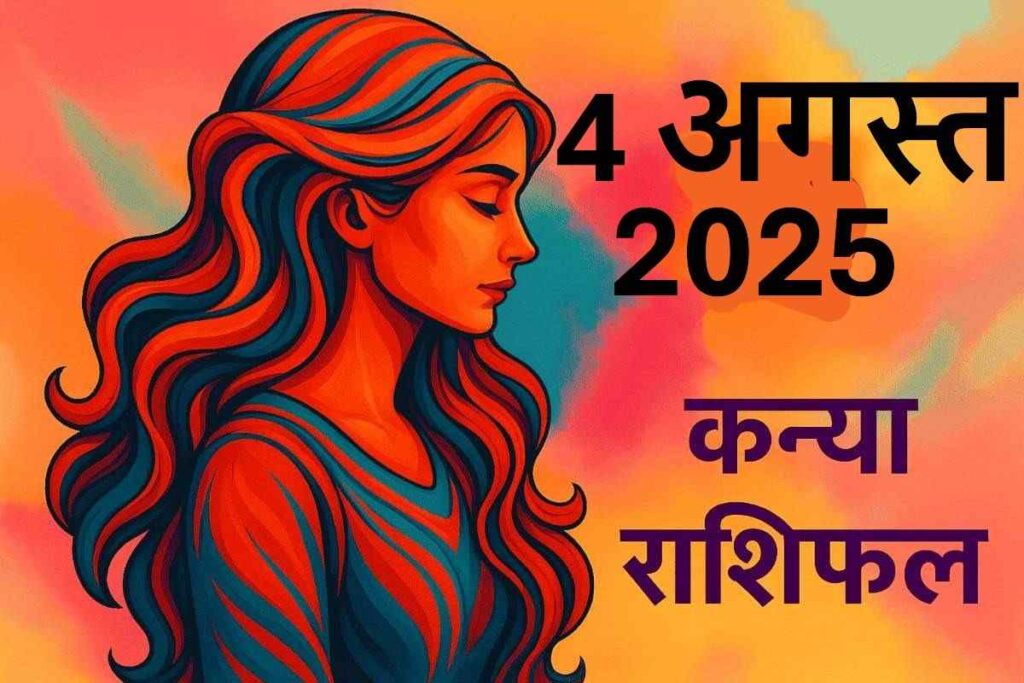 Kanya rashifal 4 august 2025 (कन्या राशि)