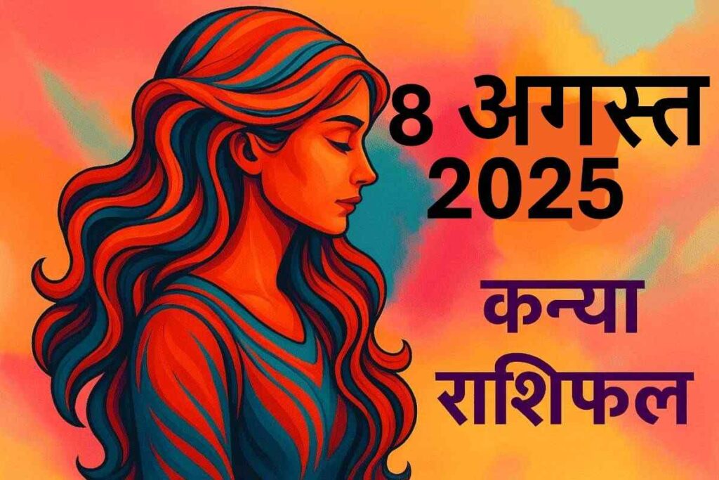 Kanya rashifal 8 august 2025 (कन्या राशि)
