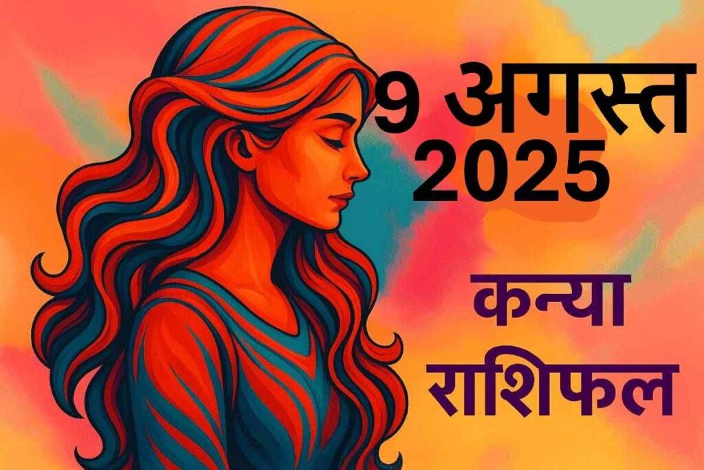 Kanya rashifal 9 august 2025 (कन्या राशि)