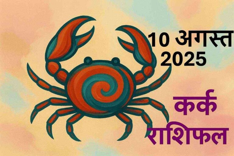 Kark rashifal 10 august 2025