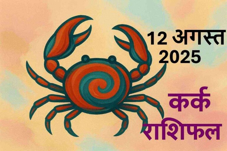 Kark rashifal 12 august 2025