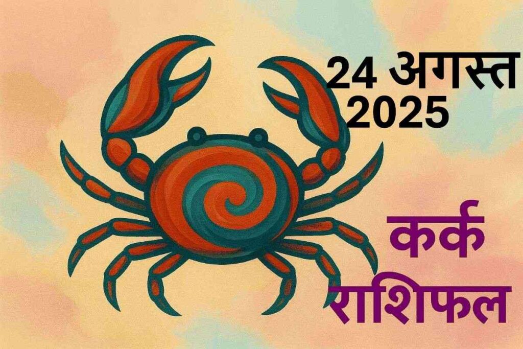 Kark rashifal 24 august 2025 (कर्क राशि)